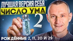 Как стать лучшей версией себя? Число Ума 2 / Люди Рождённые 2, 11, 20 и 29 числа