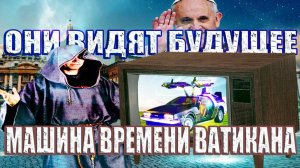 Машина Времени Ватикана. Как Хроновизор Стал Инструментом Спецслужб