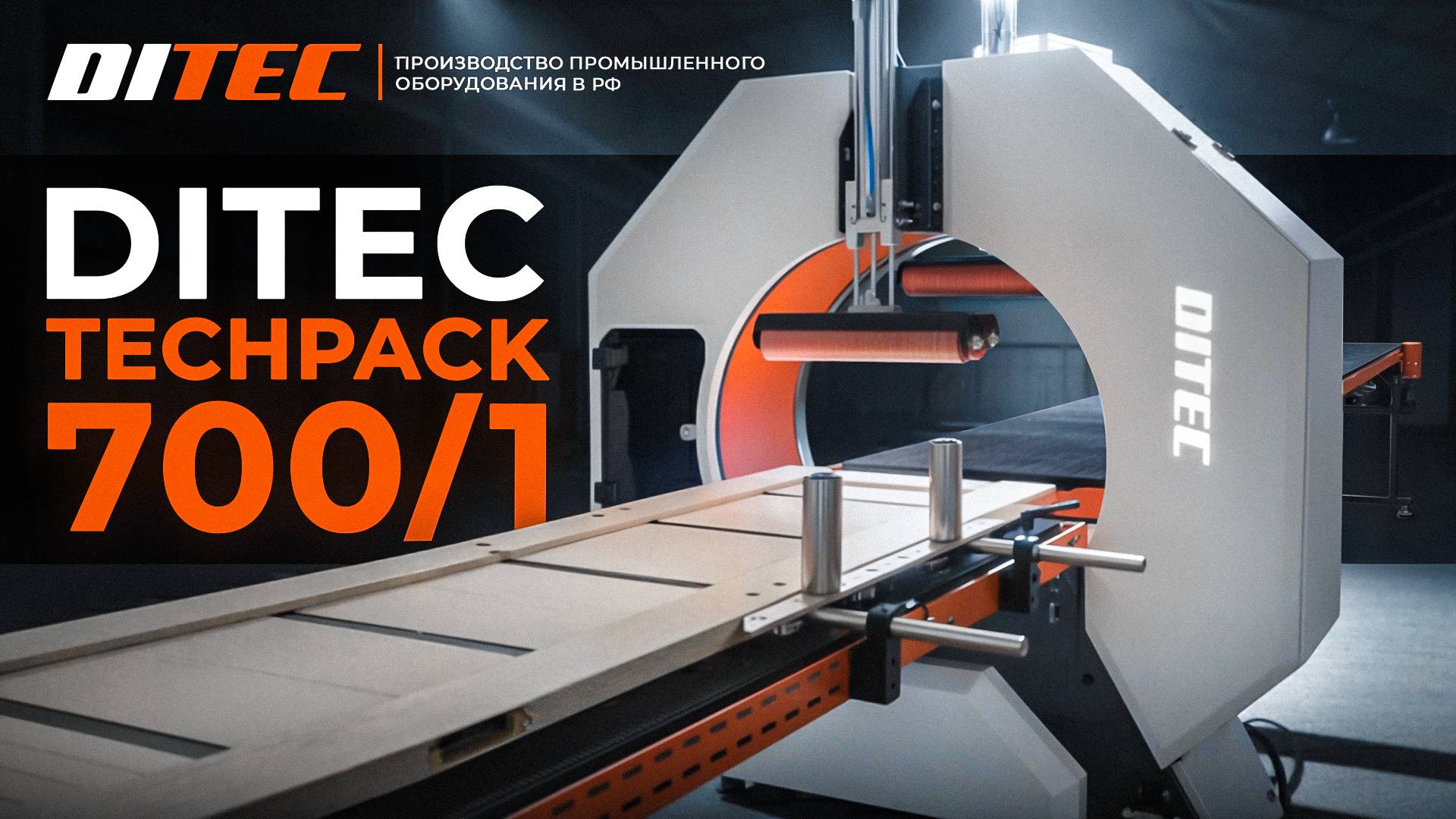 ⚙️DITEC Techpack 700/1 - многофункциональный упаковщик погонажных изделий⚙️ смотреть онлайн