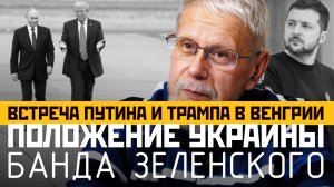 ВСТРЕЧА ПУТИНА И ТРАМПА В ВЕНГРИИ. ПОЛОЖЕНИЕ УКРАИНЫ. БАНДА ЗЕЛЕНСКОГО. СЕРГЕЙ ПЕРЕСЛЕГИН