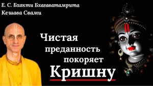 Чистая преданность покоряет Кришну / ББ Кешава Свами.