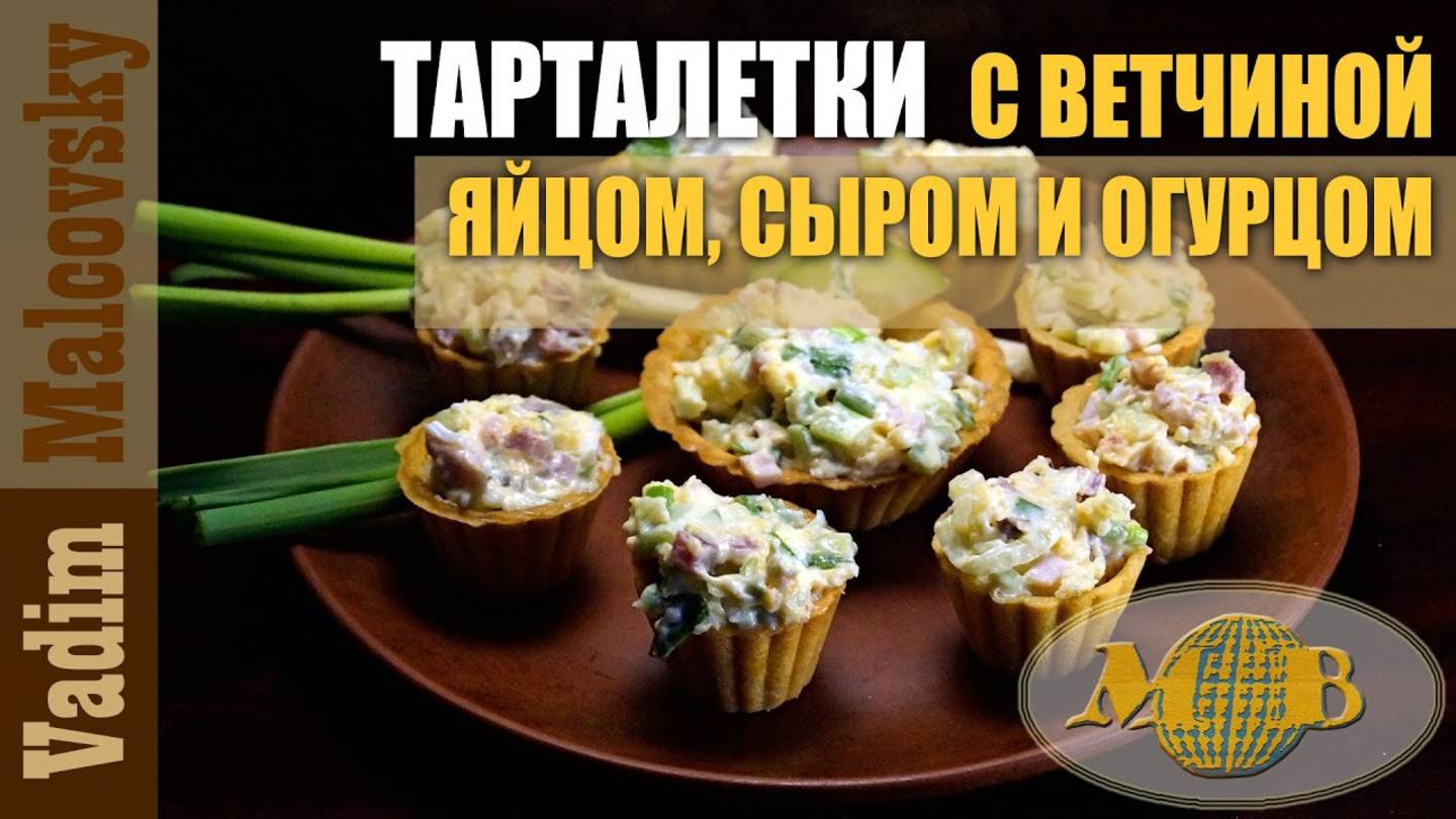 Тарталетки с ветчиной яйцом сыром и огурцом. Мальковский Вадим смотреть онлайн