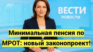 Минимальная пенсия по МРОТ: новый законопроект