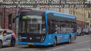 Поездка на электробусе КАМАЗ-6282 по маршруту м6 (20.10.2025)