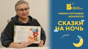 Сказки на ночь_Мишка Топтыжка волнуется
