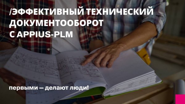 Эффективный технический документооборотс Appius-PLM