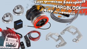 Электрическая блокировка Hardblock. Возвращение. Обзор изменений.
