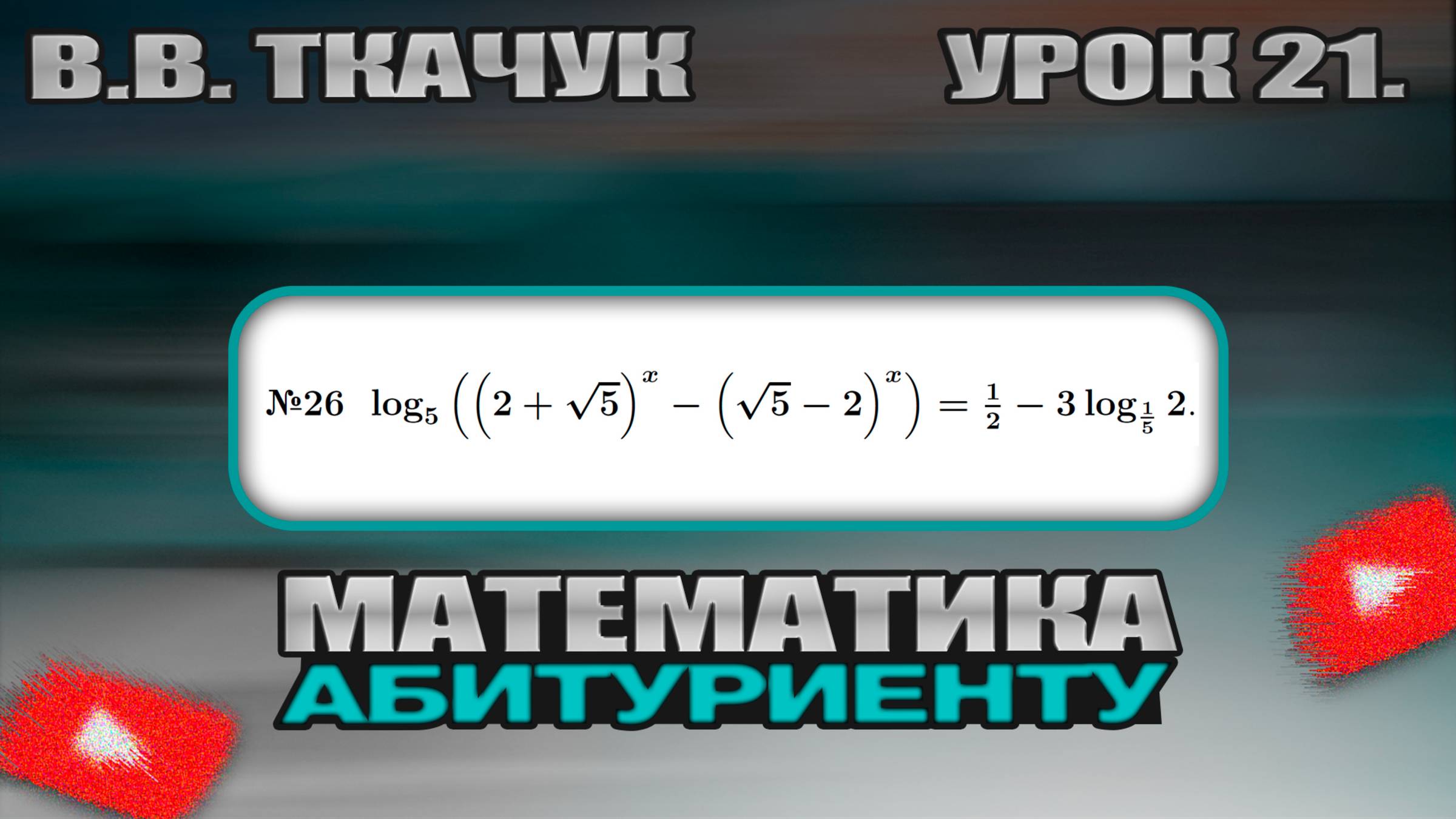 21 УРОК. ЗАДАНИЕ №26. РЕШИТЬ УРАВНЕНИЕ. смотреть онлайн