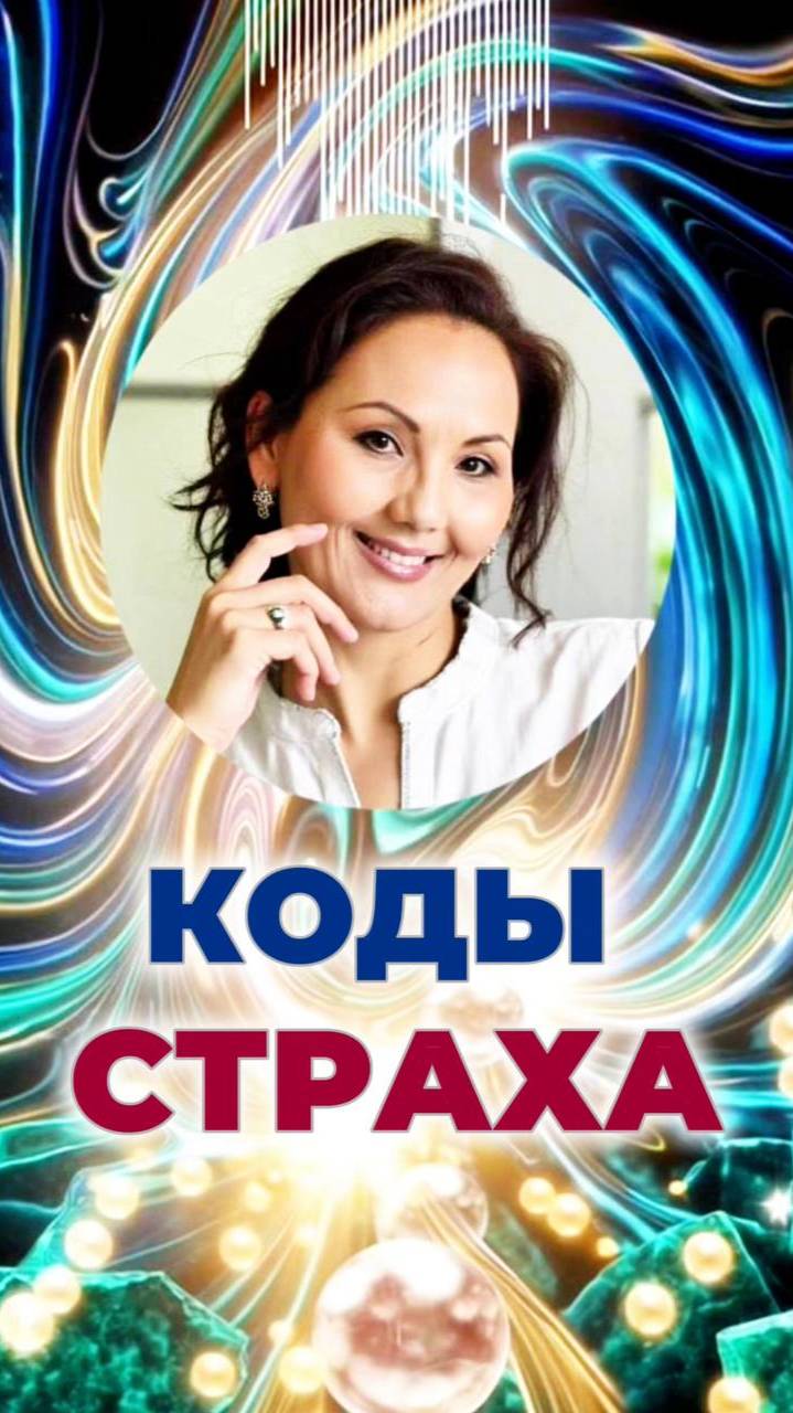 ⚡КОДЫ СТРАХА #фантомнаяматрица #энергиясознания #низкиевибрации смотреть онлайн