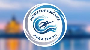 Областные соревнования по плаванию "Нижегородские Аква Герои"