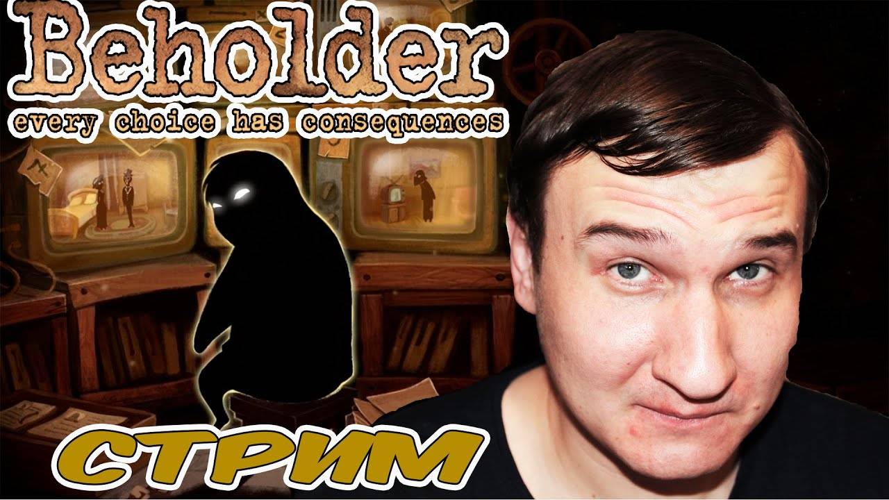 ЗАЛОЖИ БЛИЖНЕГО СВОЕГО  Beholder  СТРИМ