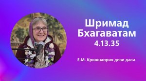 2025.10.21 - Шримад-Бхагаватам 4.13.35. Е. М. Кришнаприя деви даси