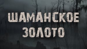 Шаманское золото - Л.Львова. Страшные истории про лес. Мистика