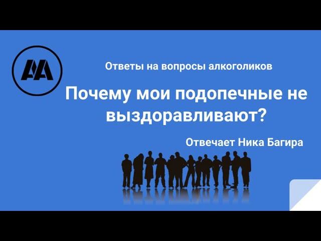 Почему мои подопечные не выздоравливают? На вопрос алкоголика отвечает Ника Багира