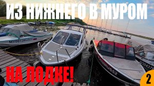 В МУРОМ! НА ЛОДКЕ! ИЗУЧАЕМ ГОРОД! ЧАСТЬ 2.