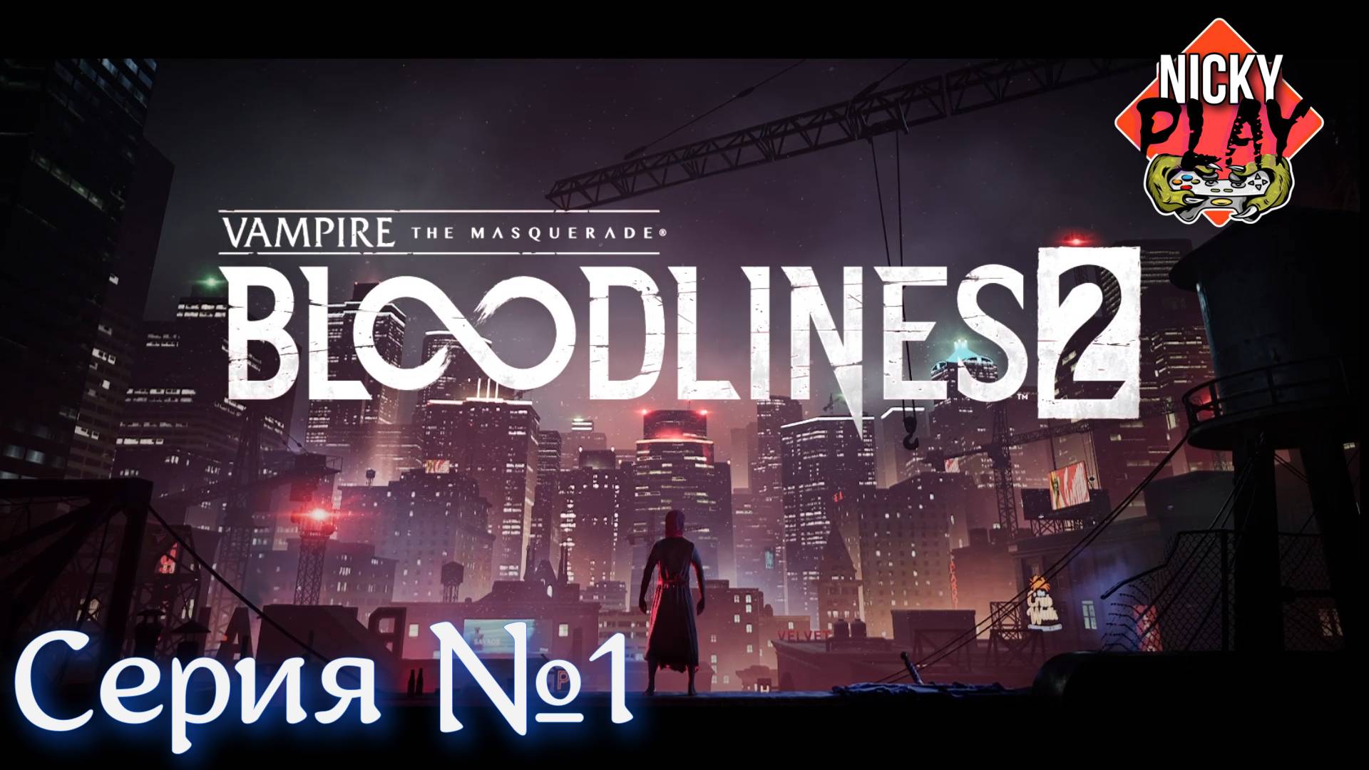 Bloodlines 2 Прохождение Серия №1