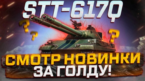 STT-617Q СМОТР НОВИНКИ ЗА ГОЛДУ! СТОИТ ЛИ ПОКУПАТЬ? МИР ТАНКОВ!