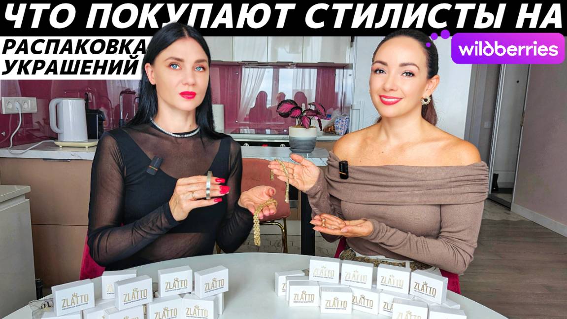Наши обновки с Wildberries: какие украшения и аксессуары купили? Как и с чем их носить? Образы! смотреть онлайн