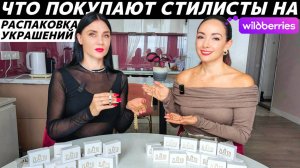 Наши обновки с Wildberries: какие украшения и аксессуары купили? Как и с чем их носить? Образы!