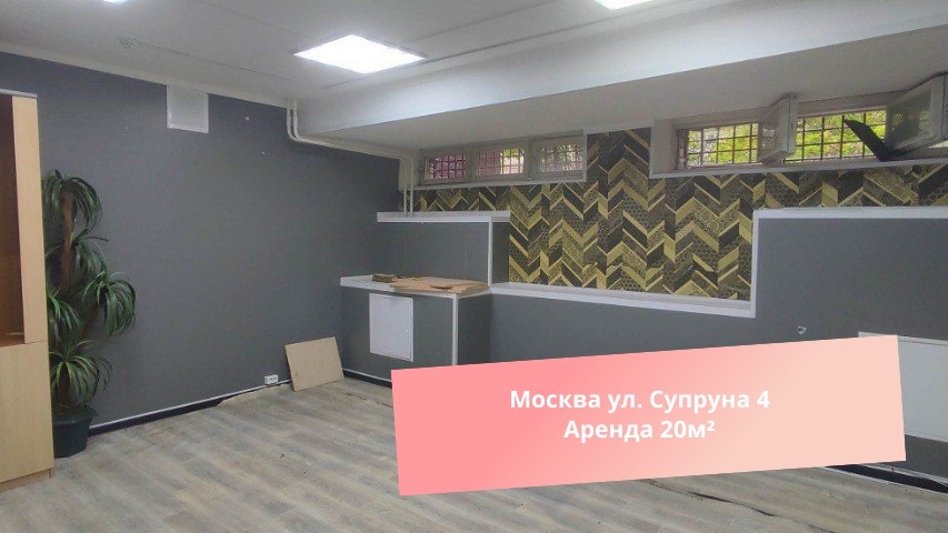 Москва ул. Супруна 4 Аренда 20м² смотреть онлайн