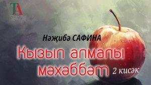 Кызыл алмалы мәхәббәт 2 кисәк