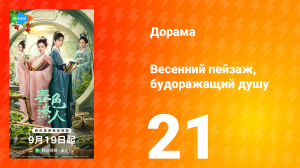 Весенний пейзаж, будоражащий душу 21 серия
