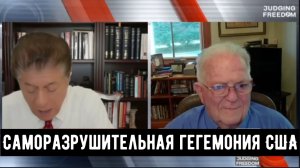 Чез Фримен: Саморазрушительная гегемония Америки