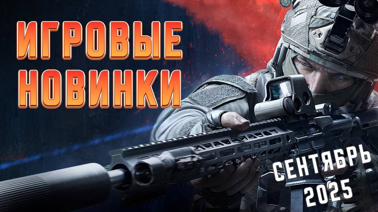 Игровые новинки Сентября 2025 | Во что поиграть | Игры на ПК Сентябрь 2025 смотреть онлайн
