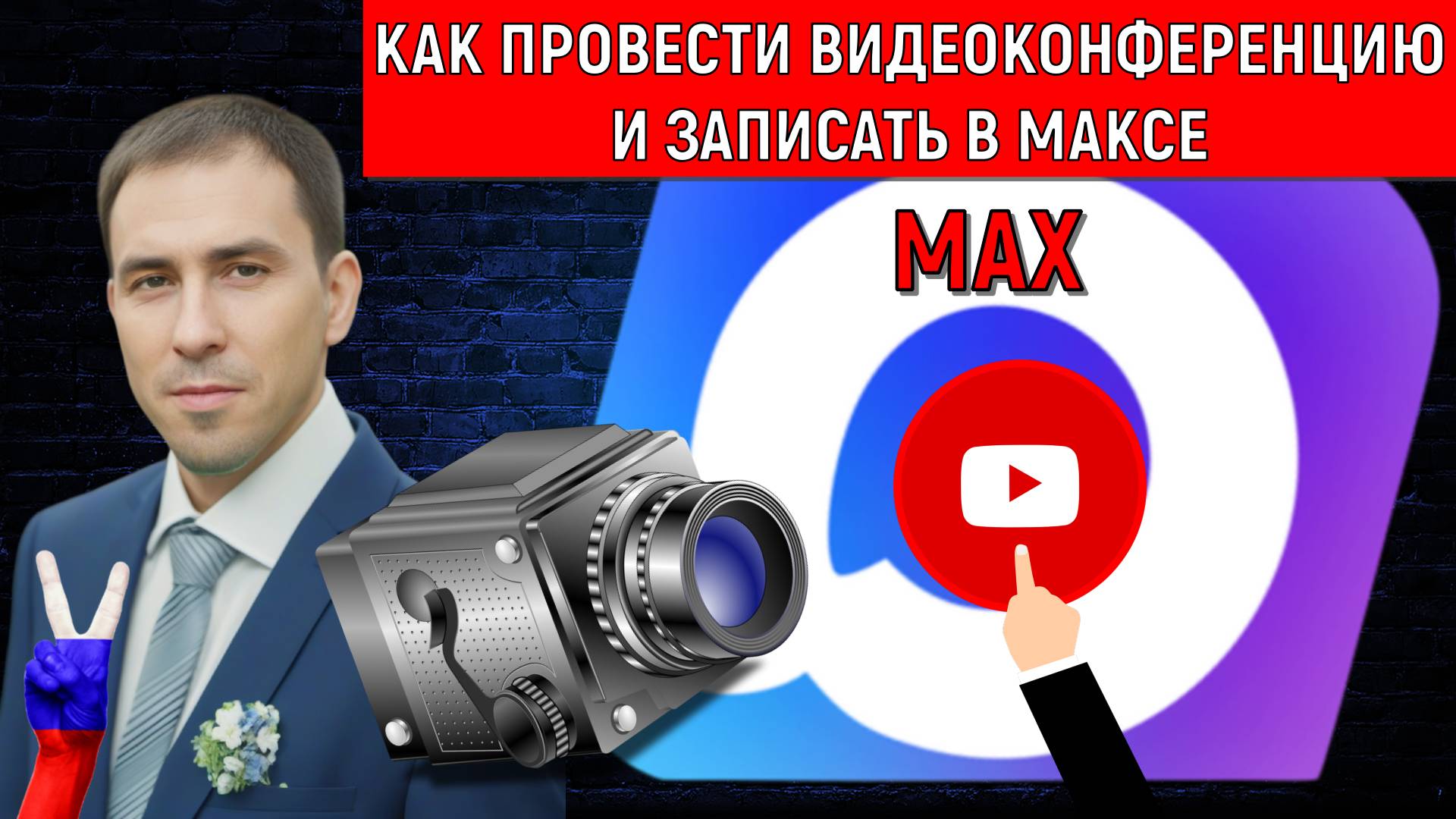 Мессенджер MAX как провести видеоконференцию и записать. Как записать видео в мессенджере MАКС смотреть онлайн