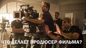 Что делает продюсер фильма?