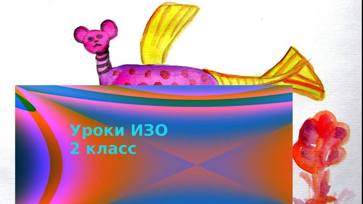 Рисуем фантастическое животное. Урок ИЗО. Фантазия и реальность. смотреть онлайн