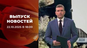 Выпуск новостей в 18:00 от 22.10.2025