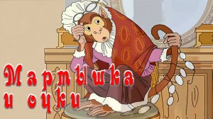 Мартышка и очки  🙉👓 🕶 И.А. Крылов 📚 Аудиоказки на каждый вечер