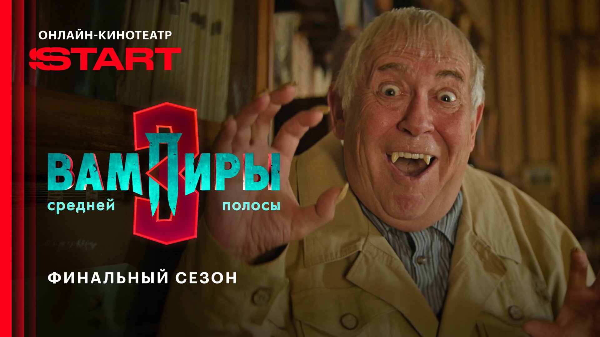 Вампиры средней полосы | Финальный сезон | Смотрите с 1 ноября на START смотреть онлайн