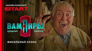 Вампиры средней полосы | Финальный сезон | Смотрите с 1 ноября на START