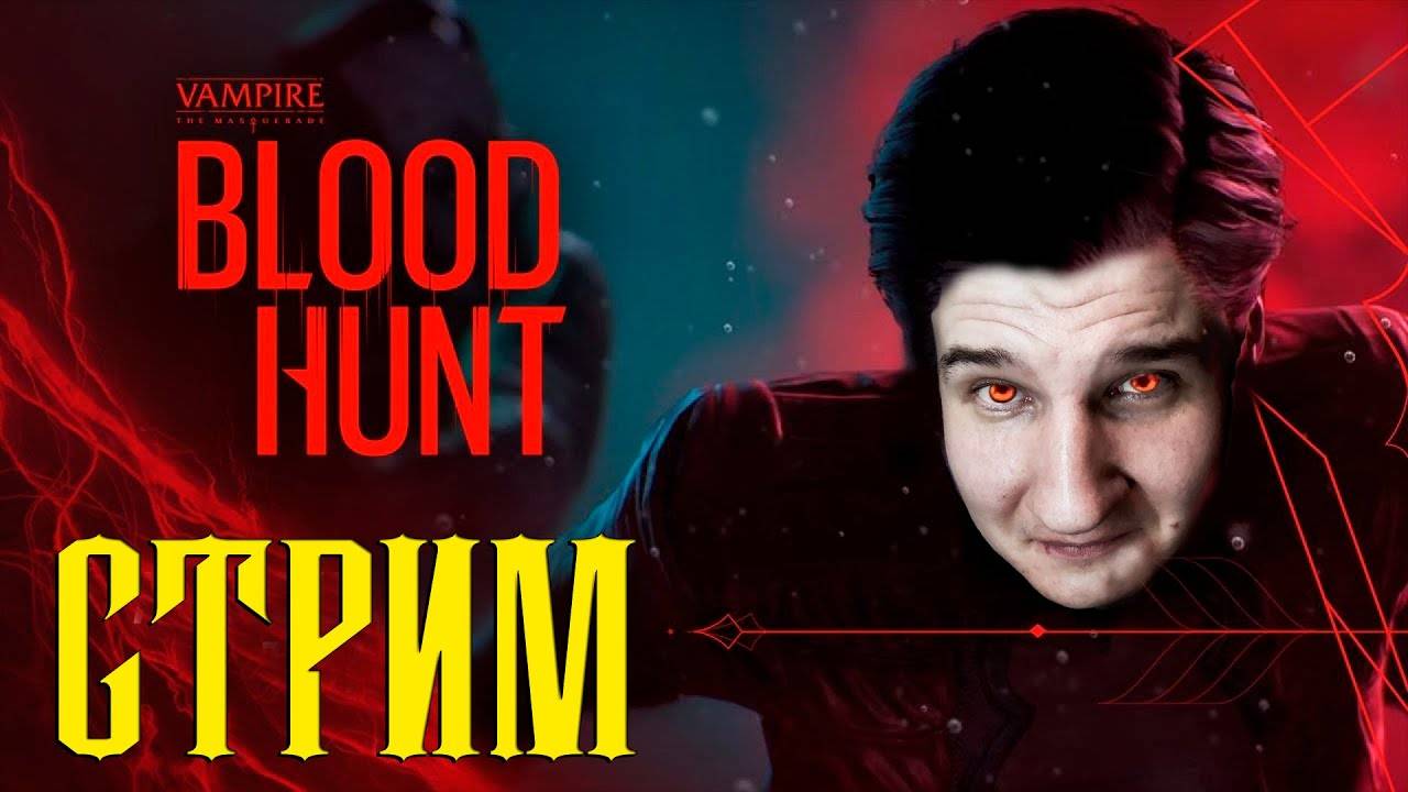 Соси или сдохни! | Vampire: The Masquerade - Bloodhunt | СТРИМ