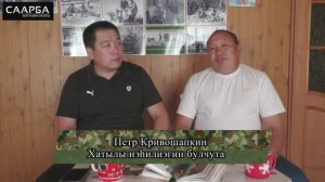 Саарба: Чурапчы улууьун Хатылы нэьилиэгин булчута Петр Иванович Кривошапкин