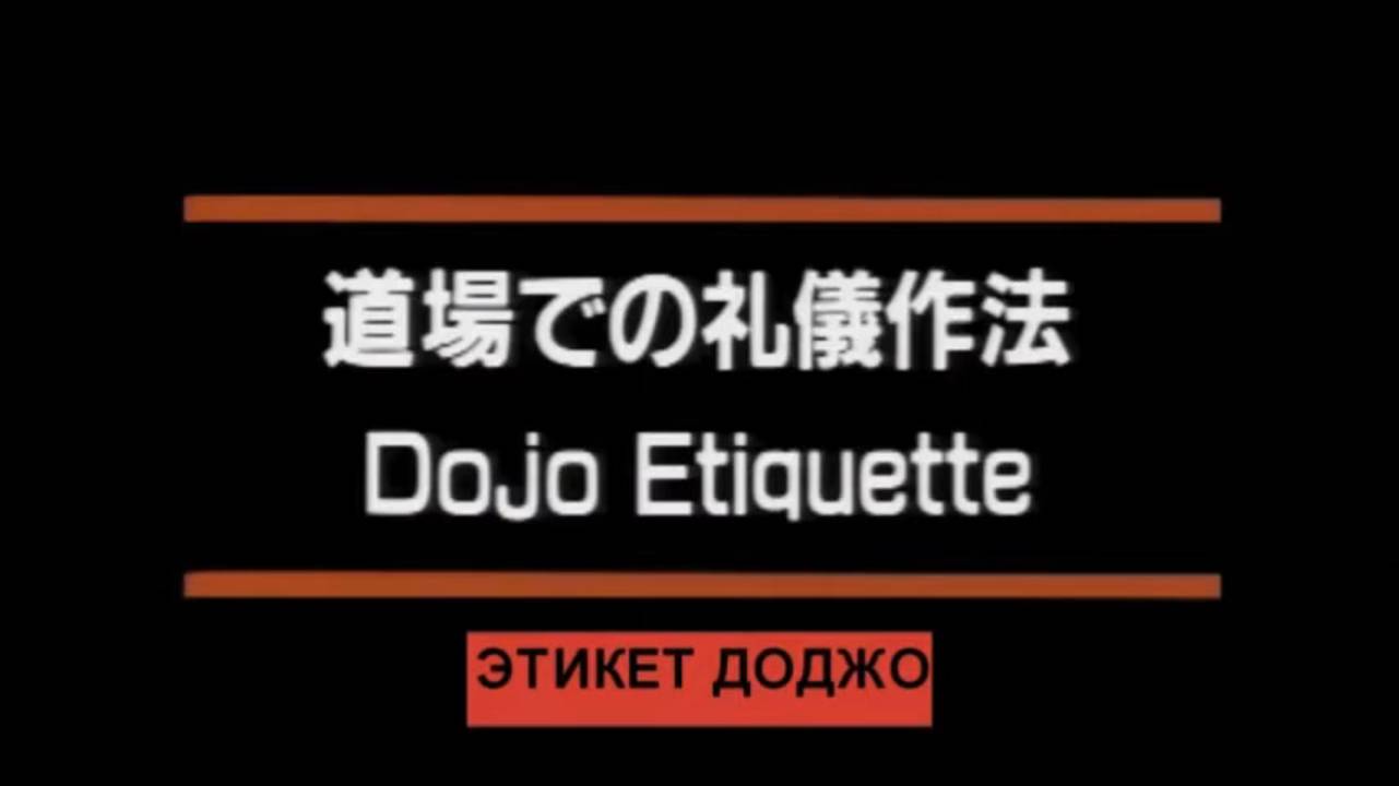 Этикет Додзё смотреть онлайн