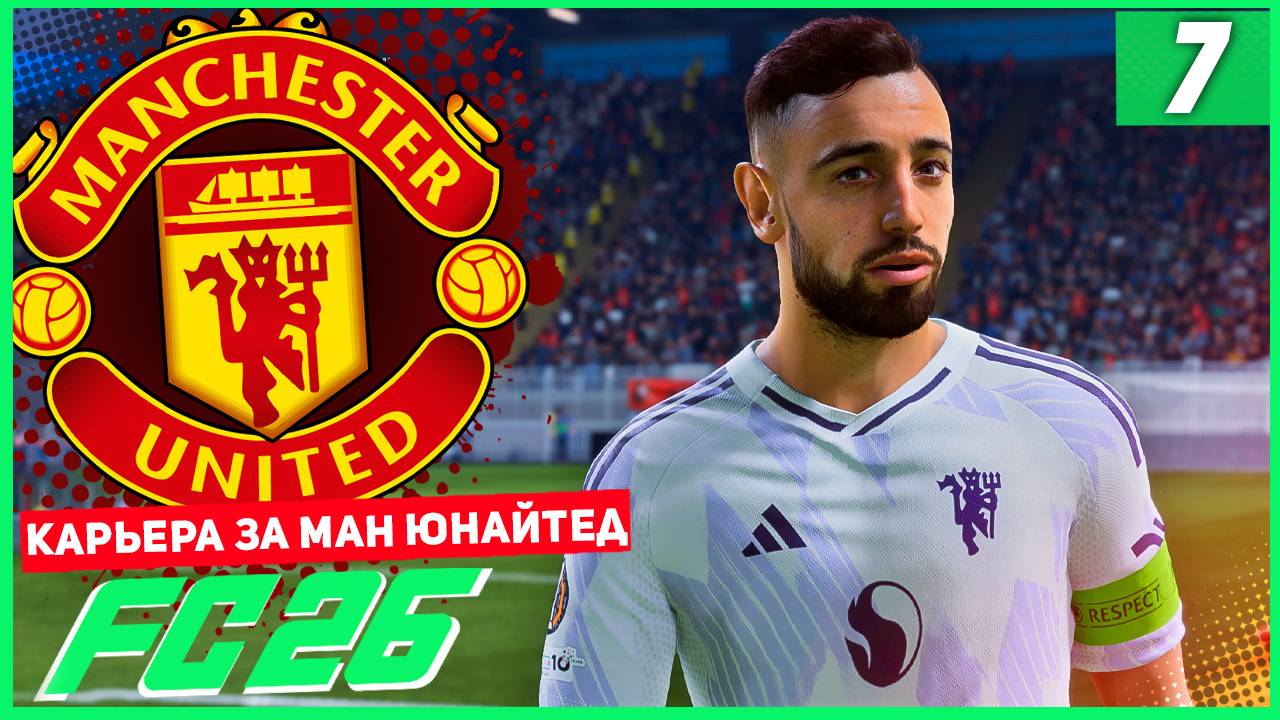 FC 26 КАРЬЕРА ЗА МАНЧЕСТЕР ЮНАЙТЕД #7 - МАНЧЕСТЕРСКОЕ ДЕРБИ! смотреть онлайн