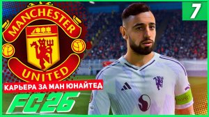 FC 26 КАРЬЕРА ЗА МАНЧЕСТЕР ЮНАЙТЕД #7 - МАНЧЕСТЕРСКОЕ ДЕРБИ!