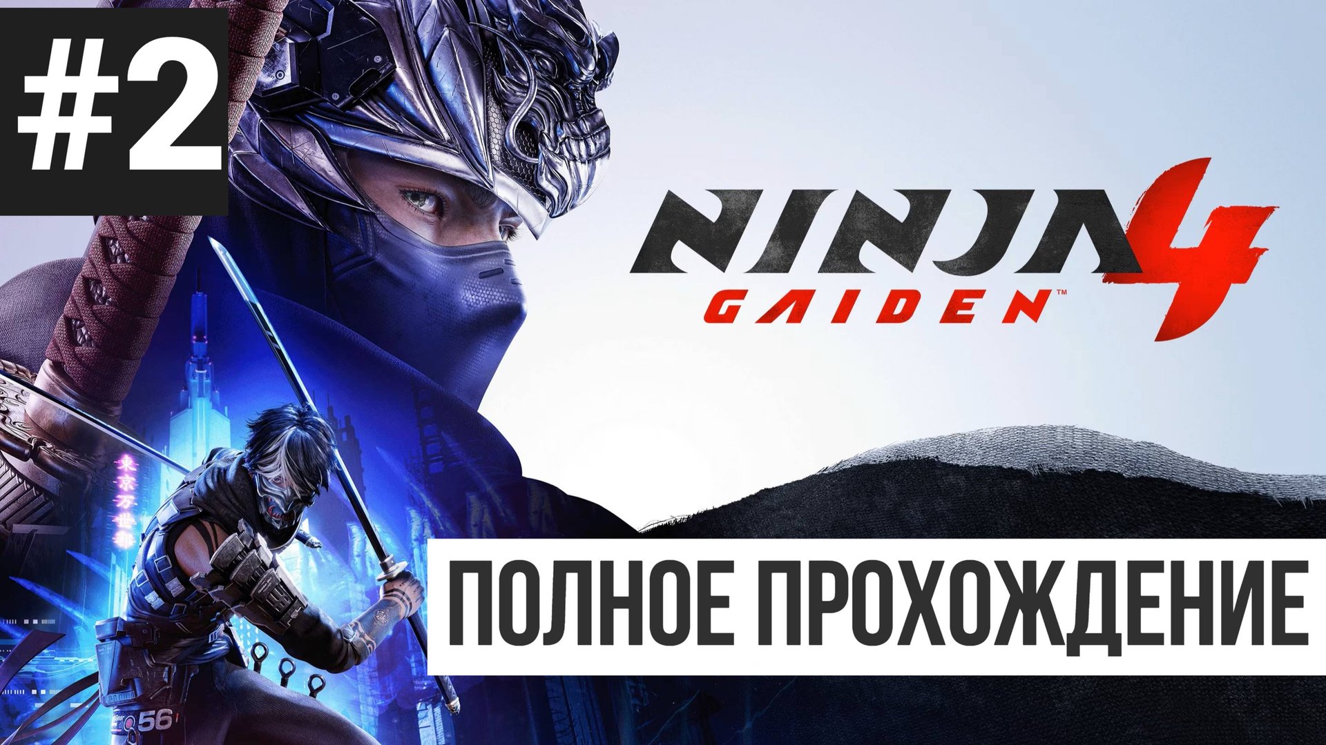 Ninja Gaiden 4 ▶ Полное прохождение #2 смотреть онлайн