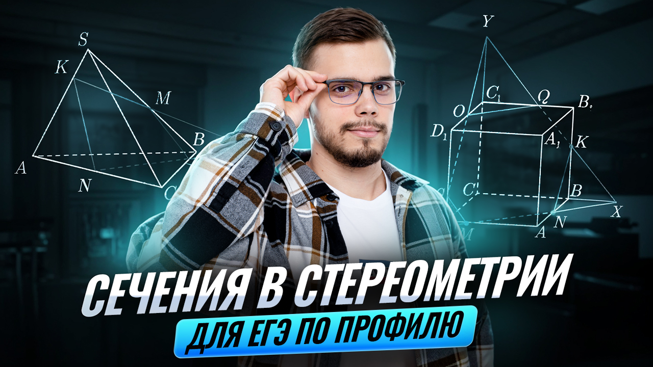 ВСЕ ТИПЫ СЕЧЕНИЙ В СТЕРЕОМЕТРИИ | Математика ПРОФИЛЬ ЕГЭ 2026 | Умскул смотреть онлайн