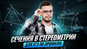 ВСЕ ТИПЫ СЕЧЕНИЙ В СТЕРЕОМЕТРИИ | Математика ПРОФИЛЬ ЕГЭ 2026 | Умскул