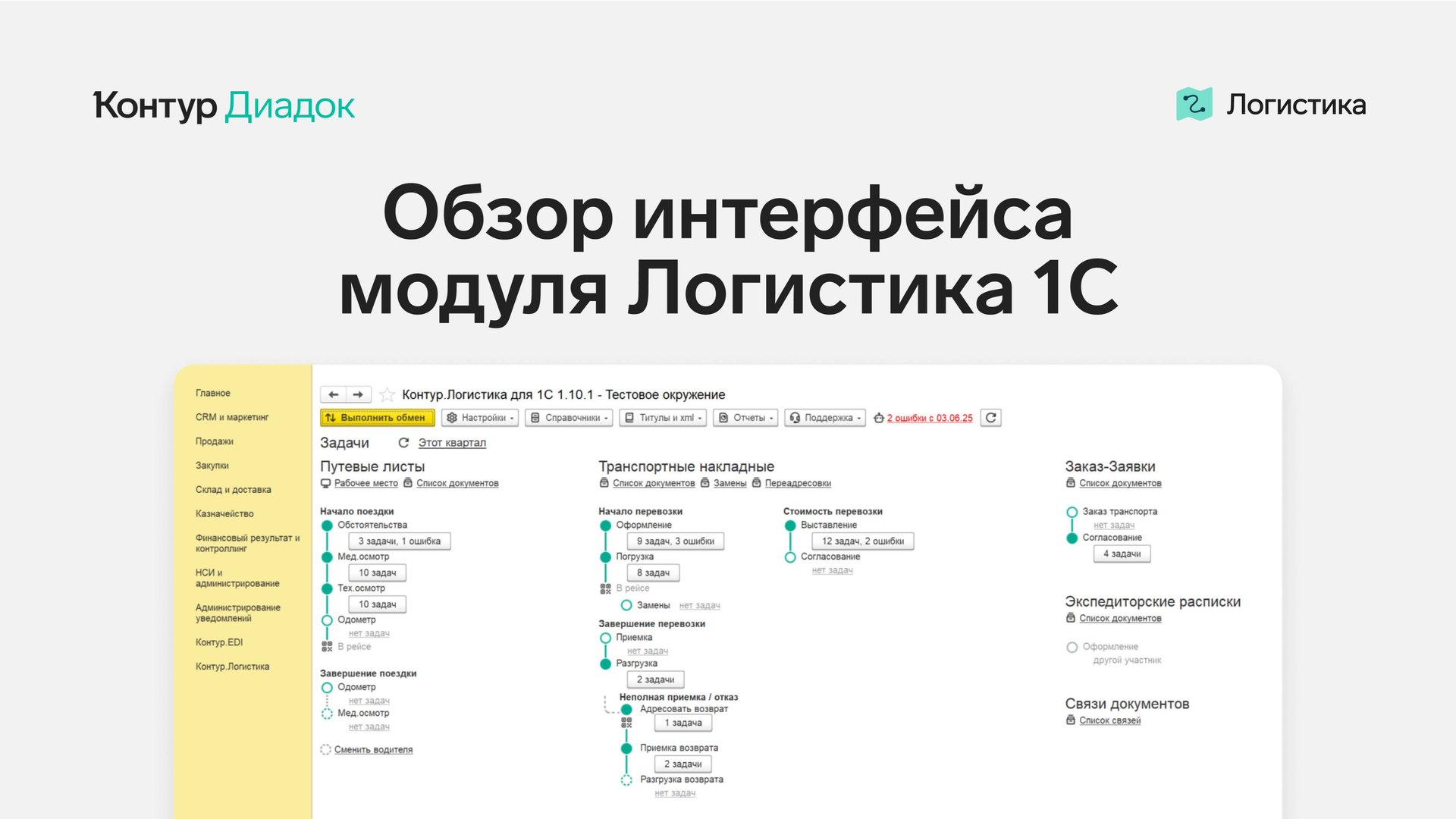 Обзор интерфейса модуля Логистика 1С смотреть онлайн