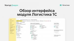 Обзор интерфейса модуля Логистика 1С