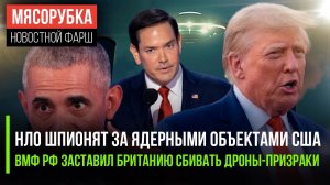 Истерика в НАТО: НЛО над АЭС, секретное оружие Трампа и британские дроны-убийцы  - что происходит?