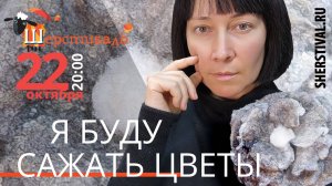 Ольга Шуляк (Донецк) «Я буду сажать цветы»