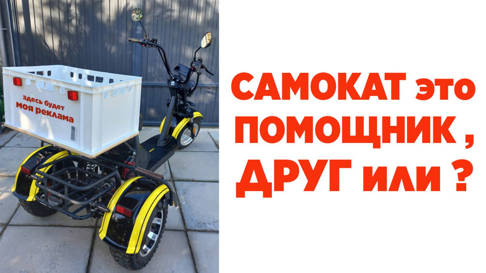 Самокат это помощник, друг или ?