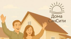 Отзыв Дома СанСити