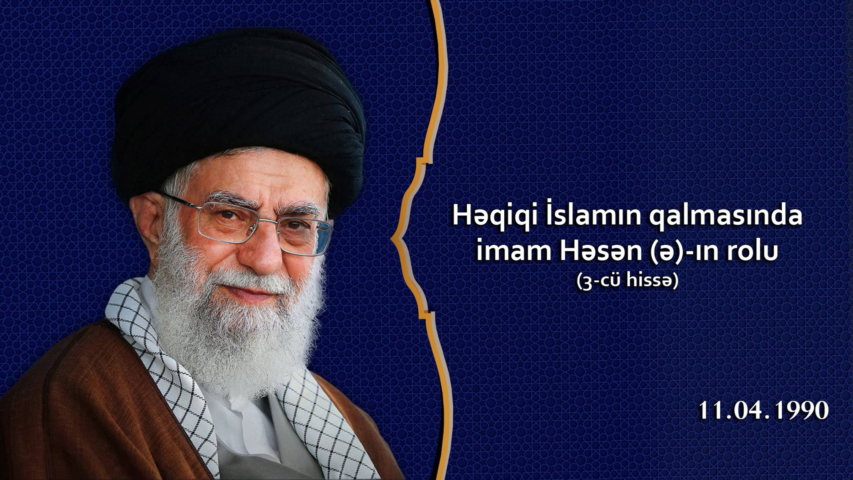 Həqiqi İslamın qalmasında imam Həsən (ə)-ın rolu 3-cü hissə - Ayətullah Xamenei 11.04.1990 смотреть онлайн